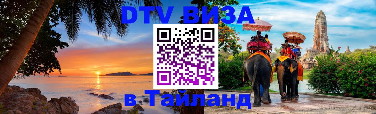 ДТВ виза в Таиланд 