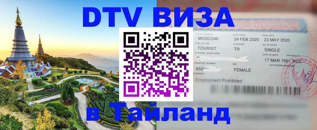 DTV (ДТВ) visa Таиланд 